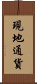 現地通貨 Scroll