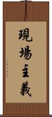 現場主義 Scroll