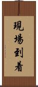 現場到着 Scroll