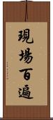 現場百遍 Scroll