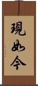 現如今 Scroll