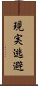 現実逃避 Scroll