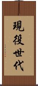 現役世代 Scroll