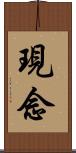 現念 Scroll