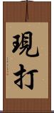 現打 Scroll