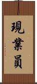 現業員 Scroll