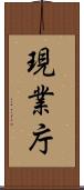 現業庁 Scroll