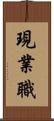 現業職 Scroll