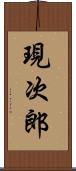 現次郎 Scroll