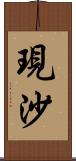 現沙 Scroll