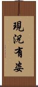 現況有姿 Scroll