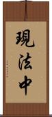現法中 Scroll