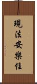 現法安樂住 Scroll