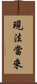 現法當來 Scroll