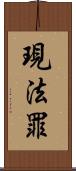 現法罪 Scroll