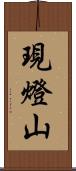 現燈山 Scroll