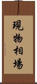 現物相場 Scroll