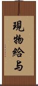 現物給与 Scroll