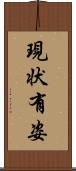 現状有姿 Scroll