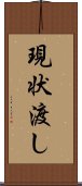 現状渡し Scroll