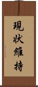 現状維持 Scroll