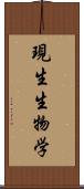 現生生物学 Scroll