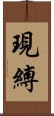 現縛 Scroll
