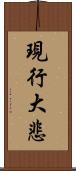 現行大悲 Scroll