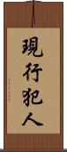 現行犯人 Scroll