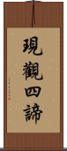 現觀四諦 Scroll