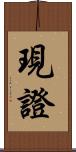 現證 Scroll
