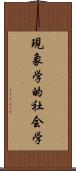 現象学的社会学 Scroll