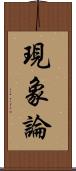 現象論 Scroll