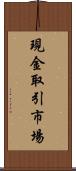 現金取引市場 Scroll