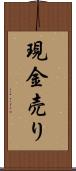 現金売り Scroll