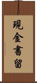 現金書留 Scroll