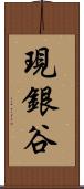 現銀谷 Scroll