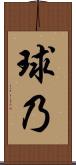 球乃 Scroll