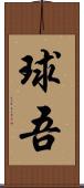 球吾 Scroll