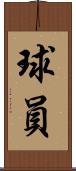 球員 Scroll