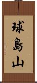 球島山 Scroll