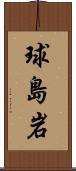 球島岩 Scroll