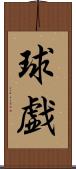 球戯 Scroll