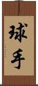 球手 Scroll