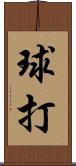 球打 Scroll