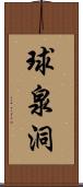 球泉洞 Scroll