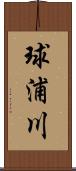球浦川 Scroll