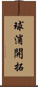 球浦開拓 Scroll