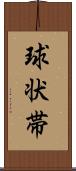 球状帯 Scroll