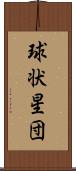 球状星団 Scroll